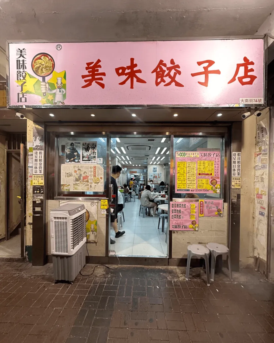 美味餃子店