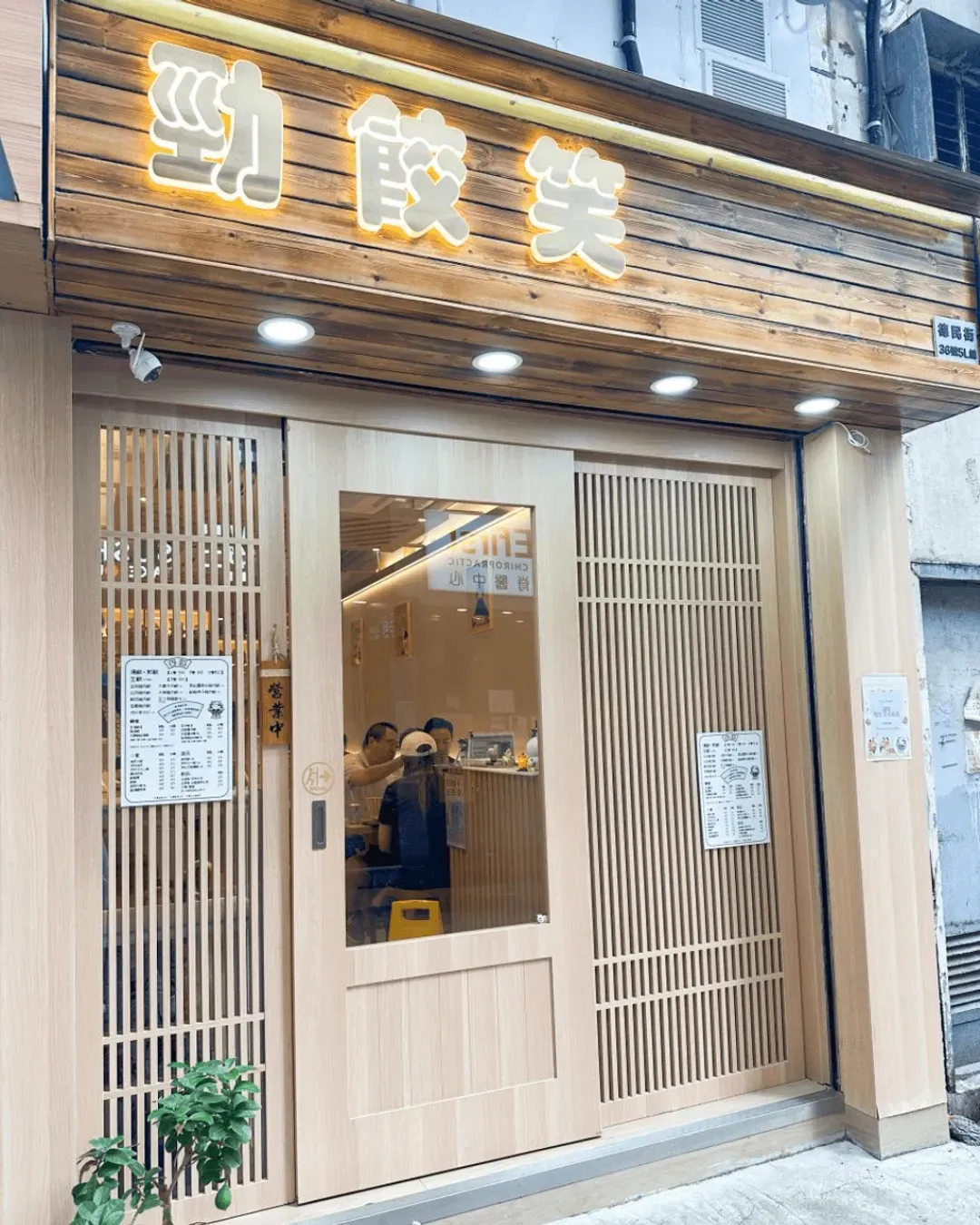 勁餃笑 (紅磡)