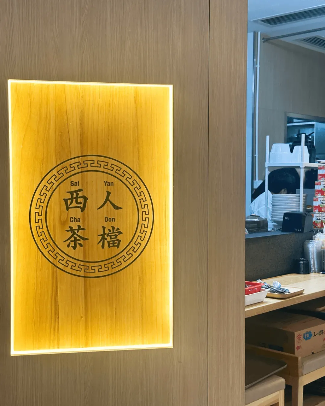 西人茶檔