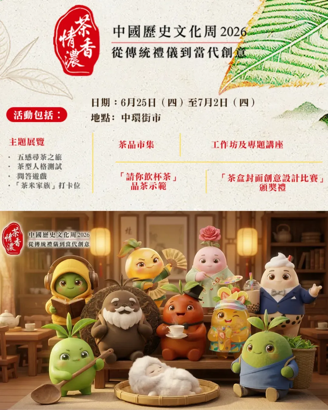 《中國歷史文化周》茶香情濃主題展覽+茶品市集