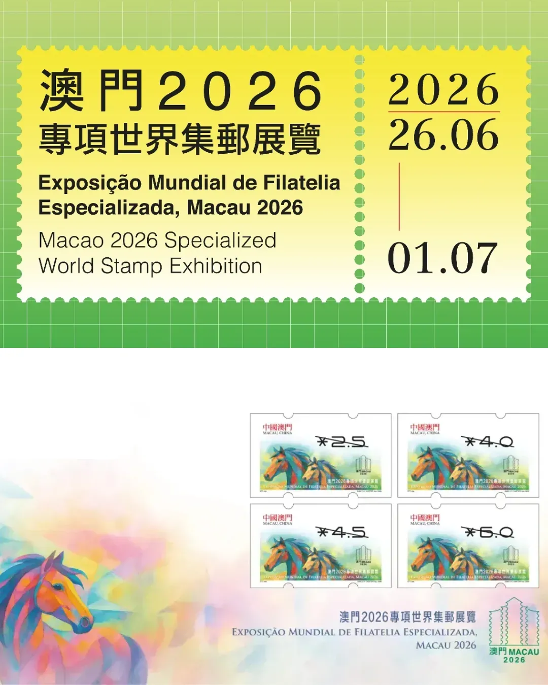 澳門郵展2026