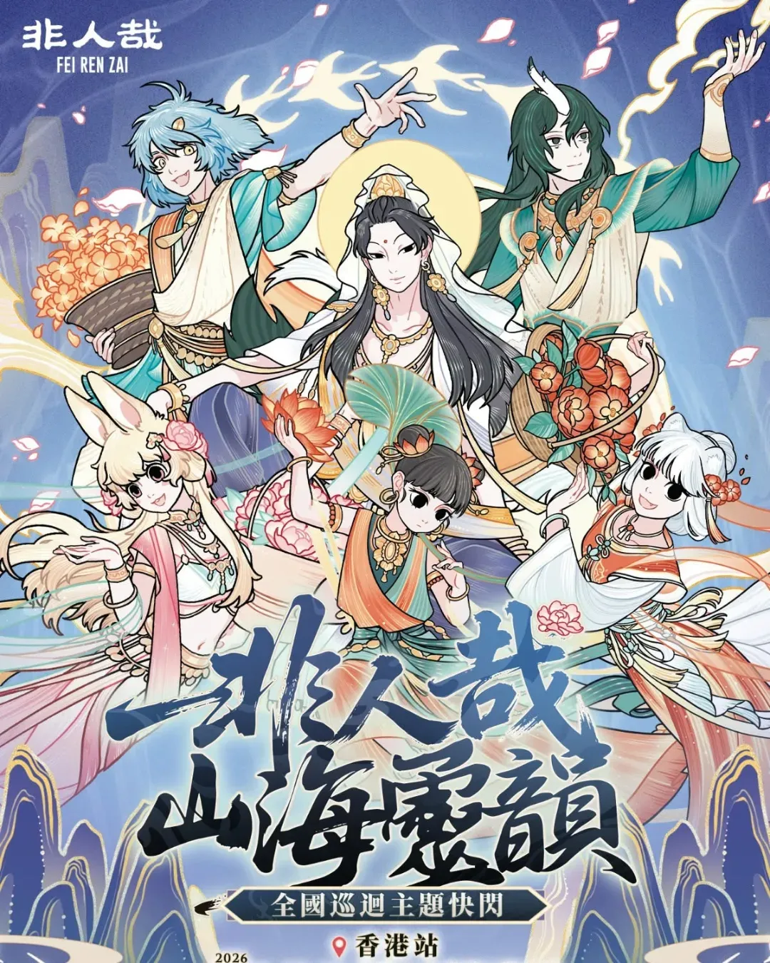 《非人哉．山海靈韻》全國巡迴快閃－香港站