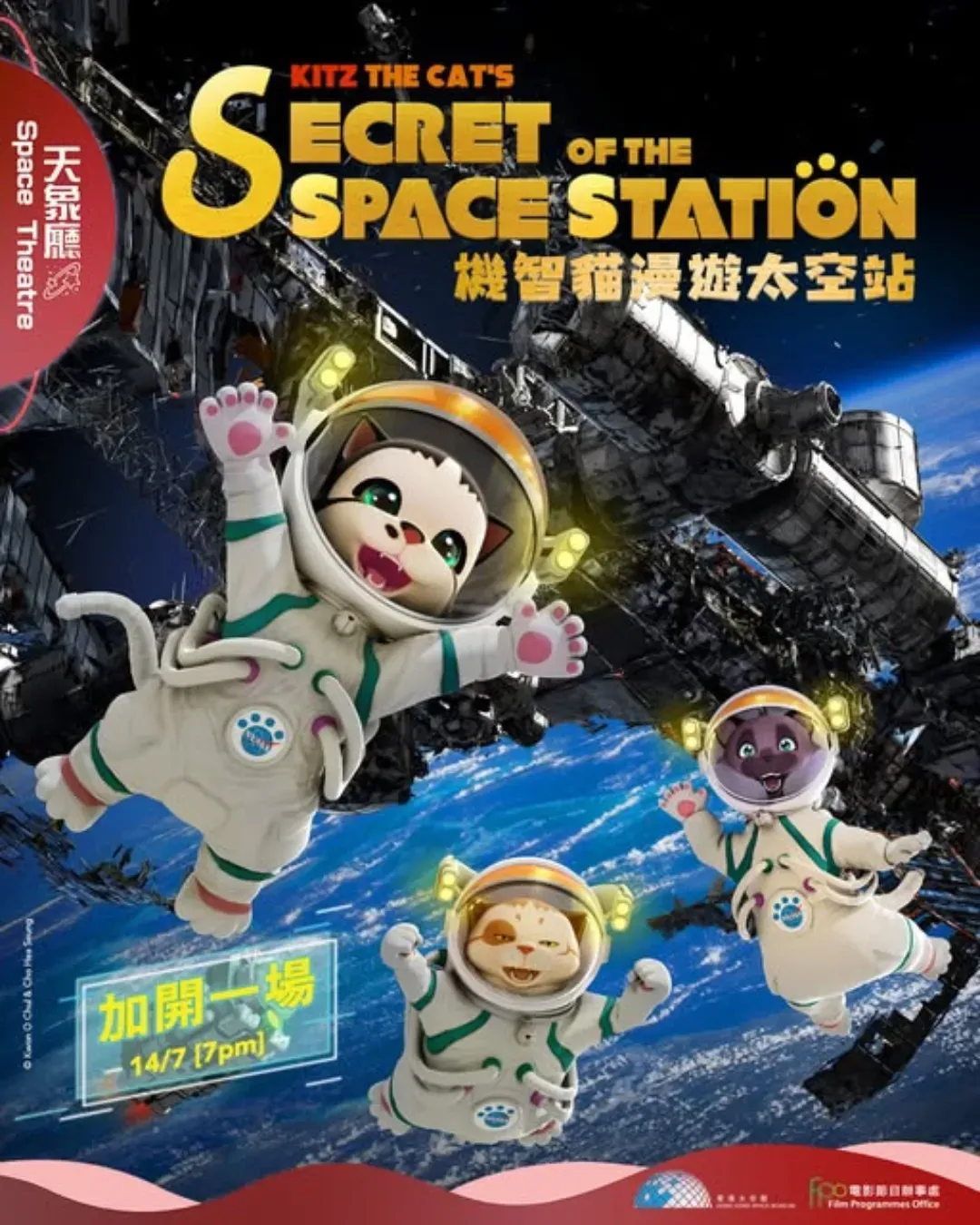 球幕電影《機智貓漫遊太空站》及映後活動