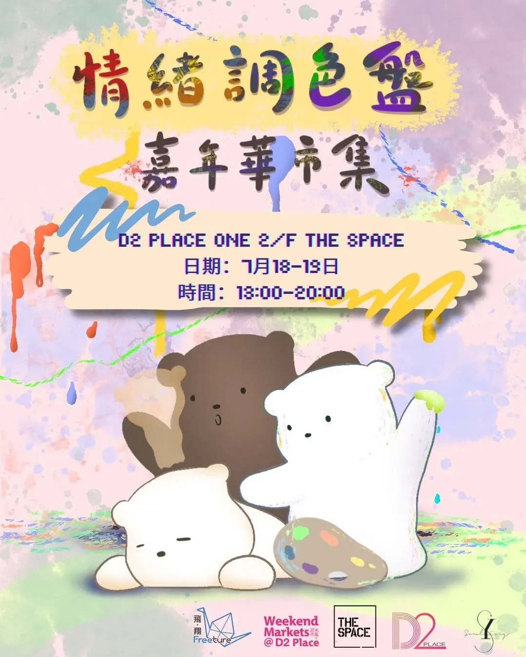 情緒調色盤 丨 嘉年華市集
