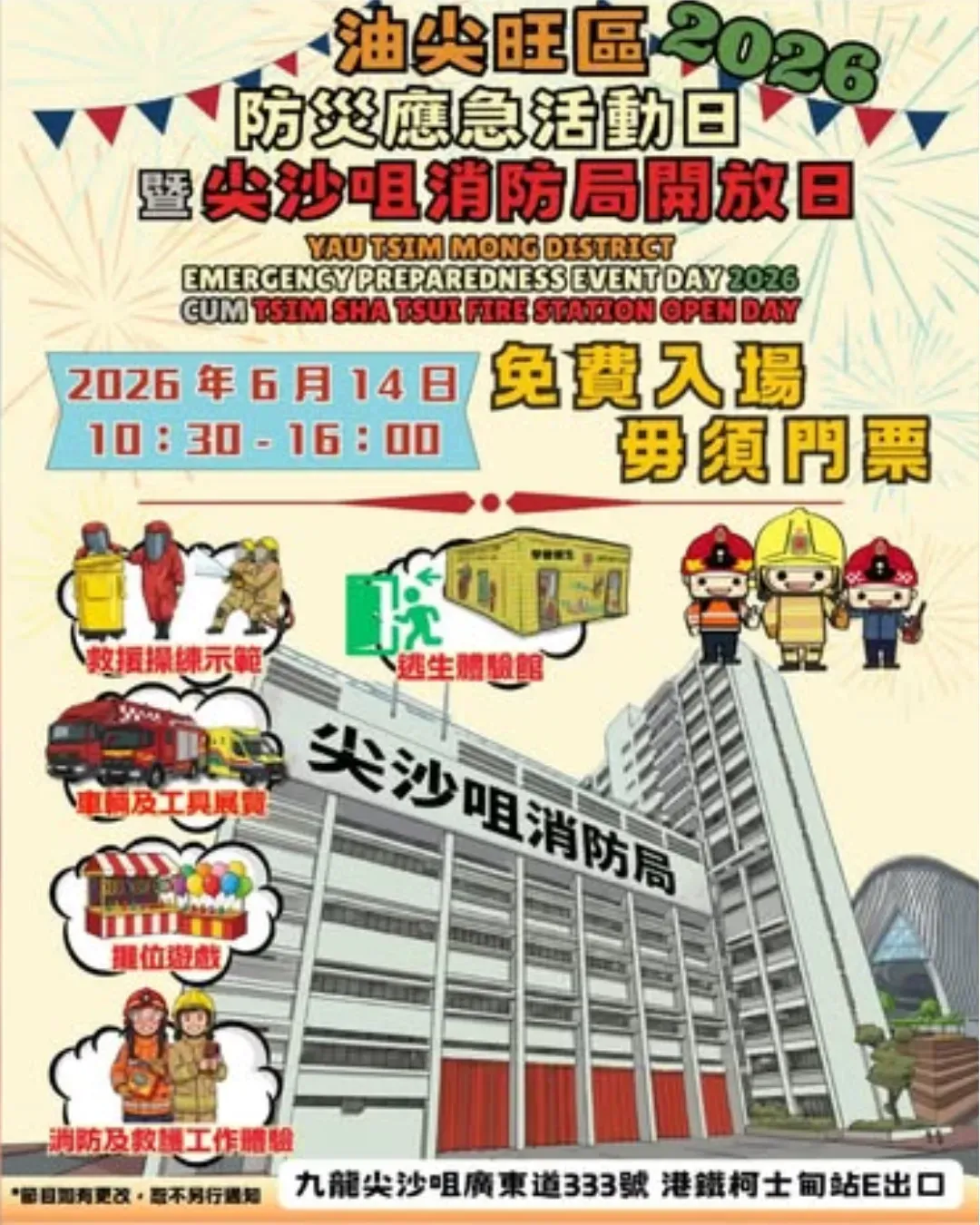 油尖旺區防災應急活動日2026暨尖沙咀消防局開放日