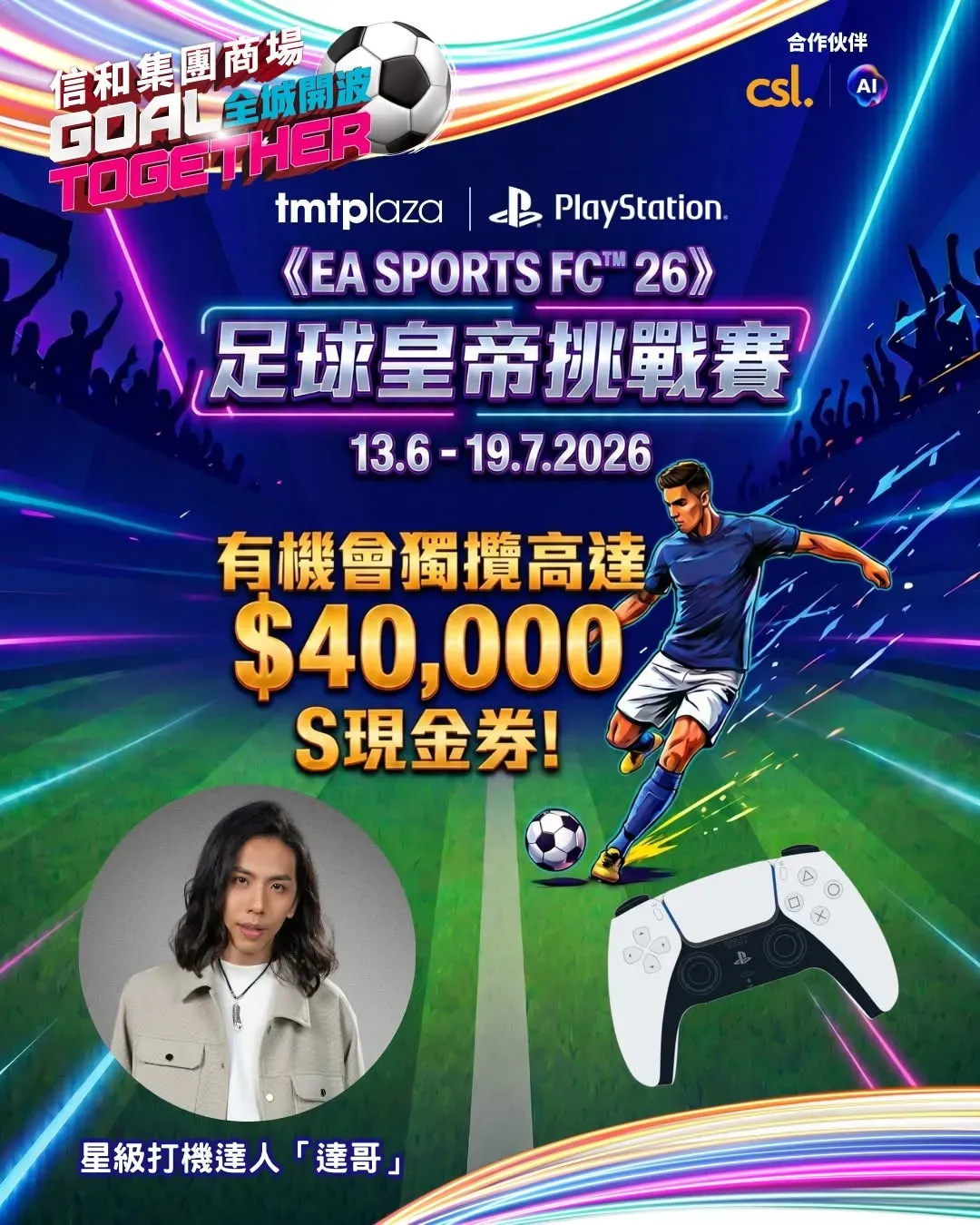 屯門市廣場 PlayStation「足球皇帝挑戰賽」