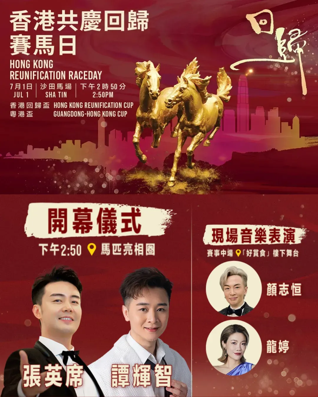 香港共慶回歸賽馬日 2026
