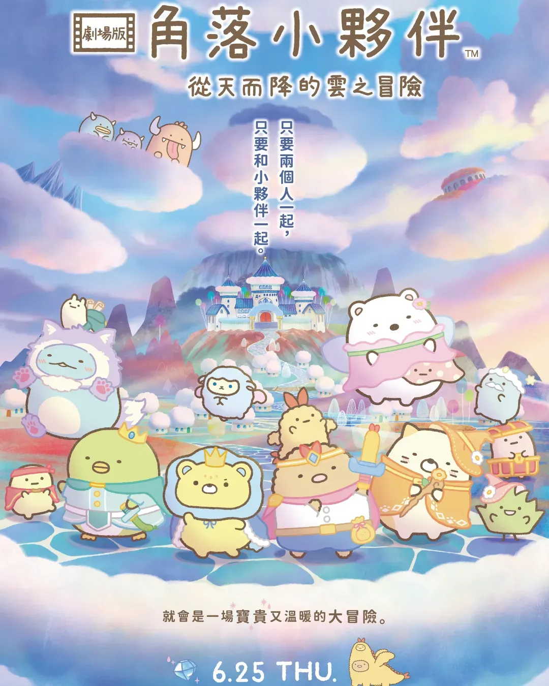 《劇場版 角落小夥伴 從天而降的雲之冒險》電影贈票活動