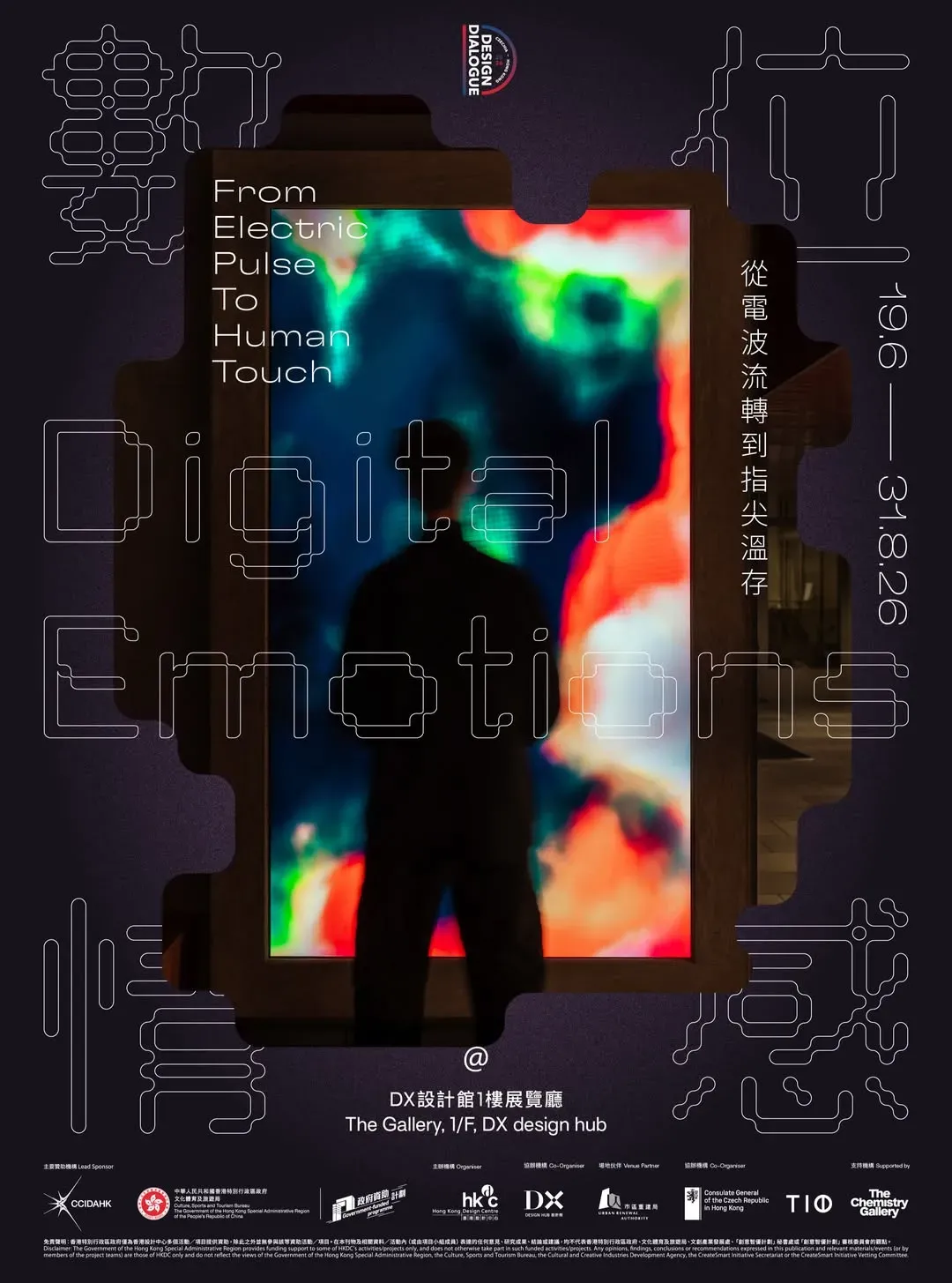 《數位情感 — 從電波流轉到指尖溫存》展覽