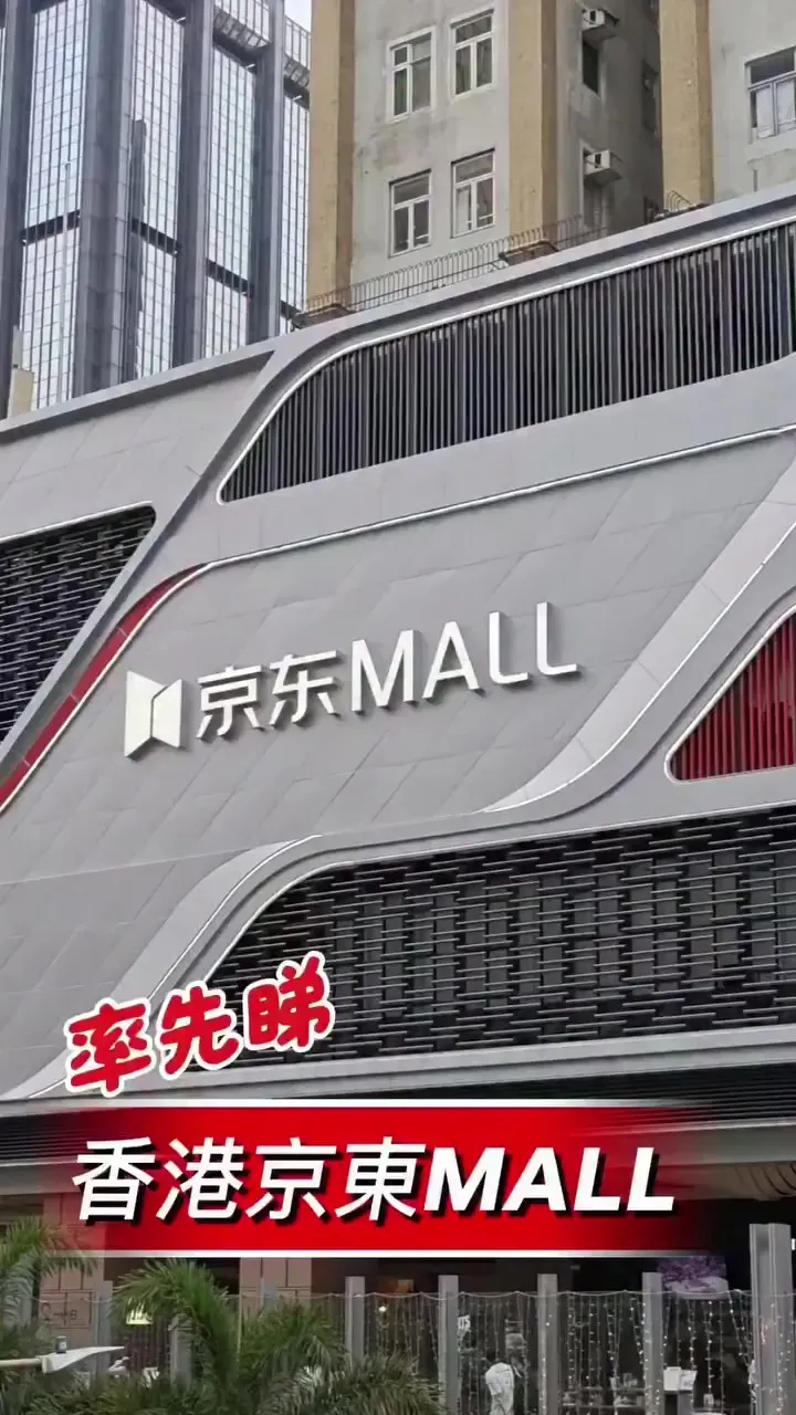 香港京東Mall