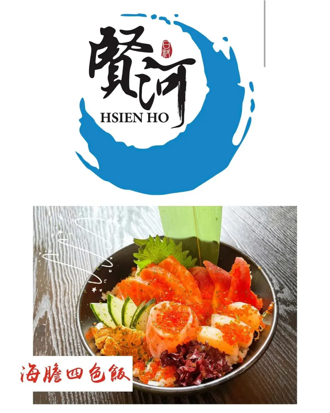 賢河日本料理
