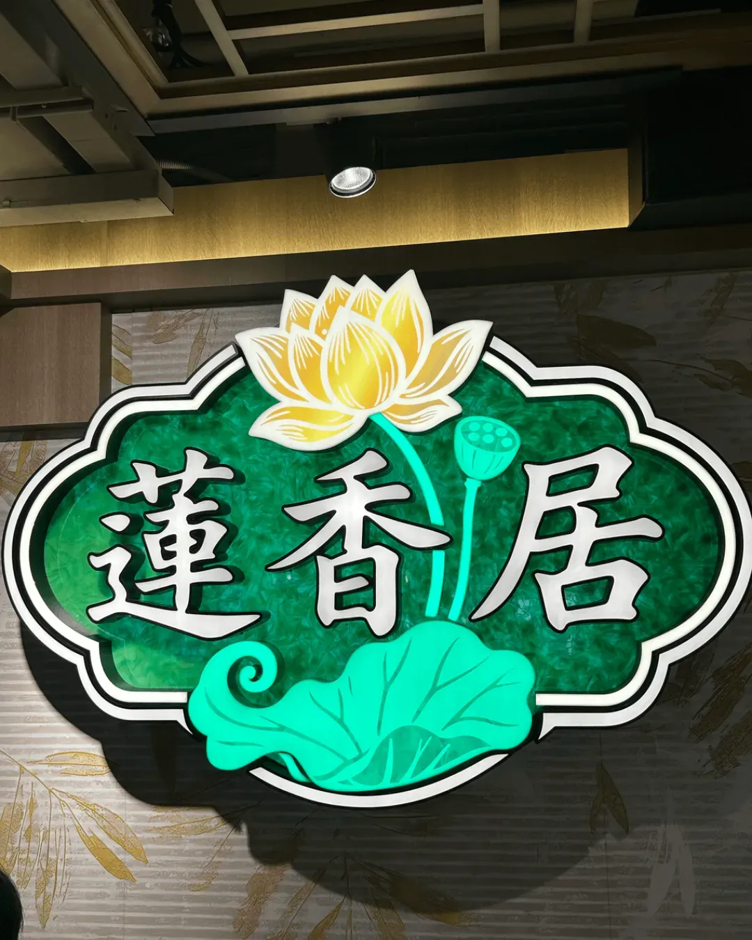 蓮香居
