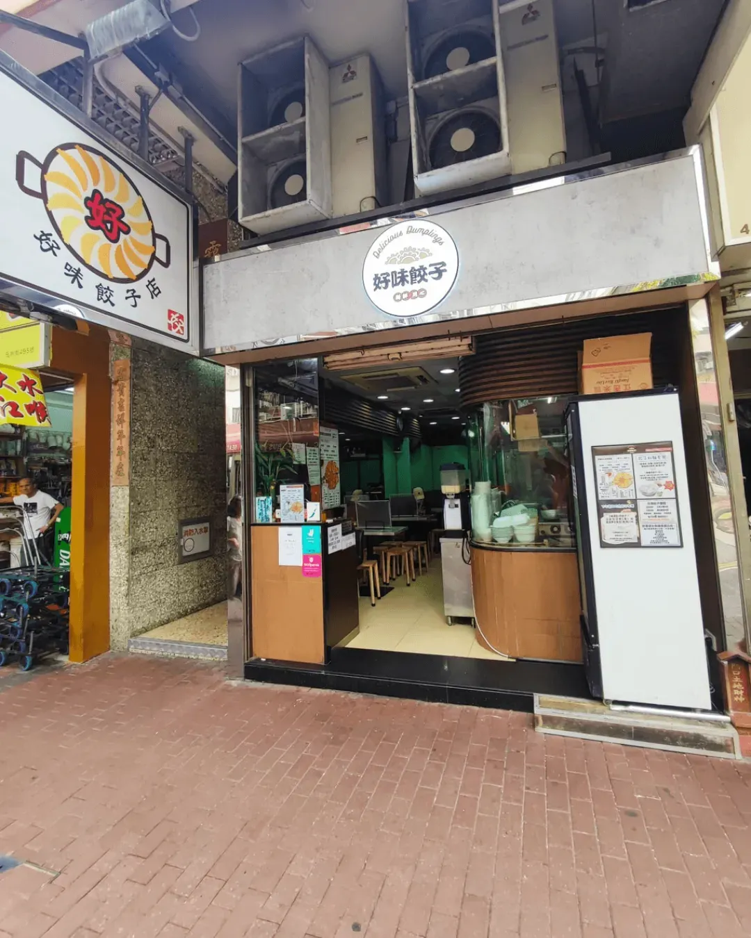 好味餃子店 (長沙灣)
