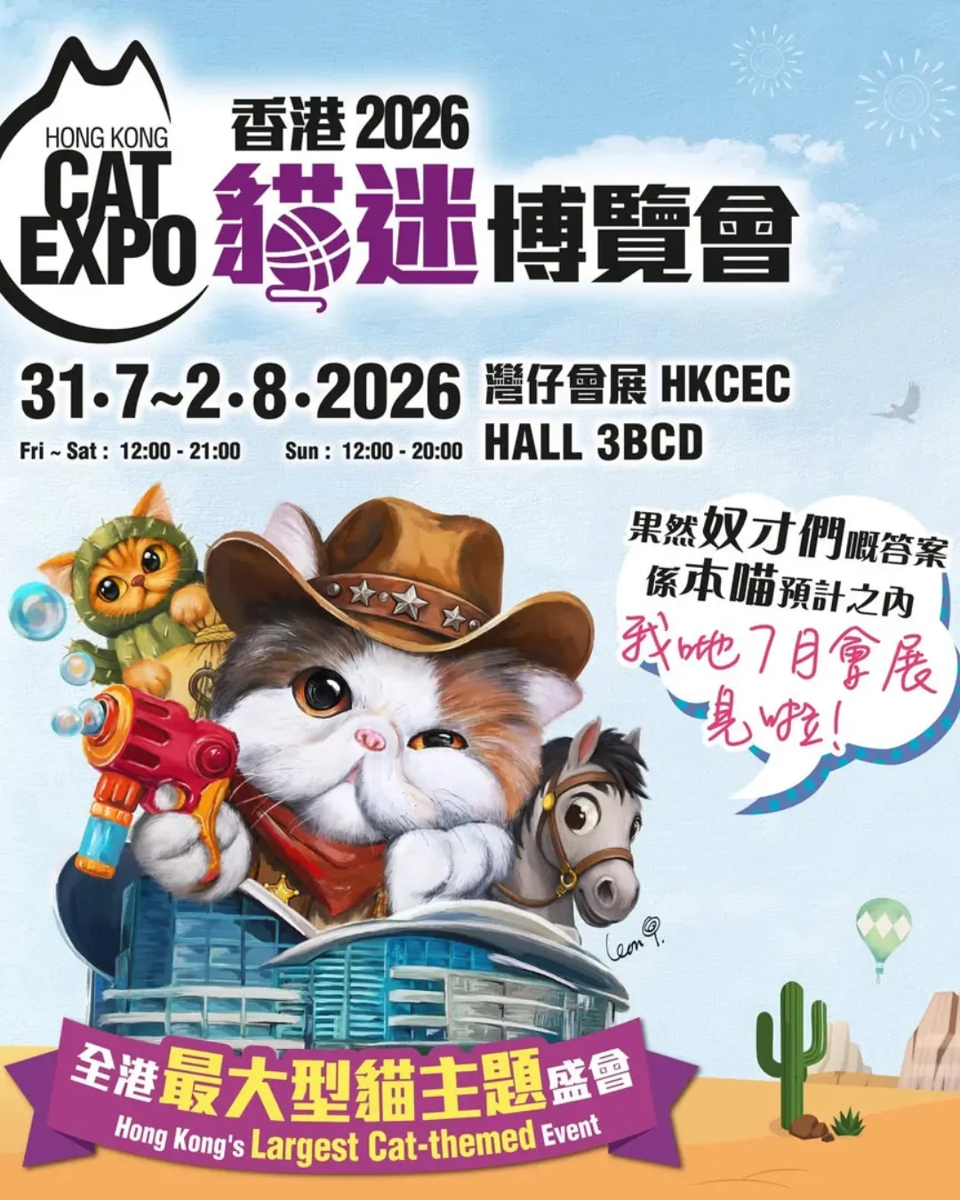 香港貓迷博覽會2026