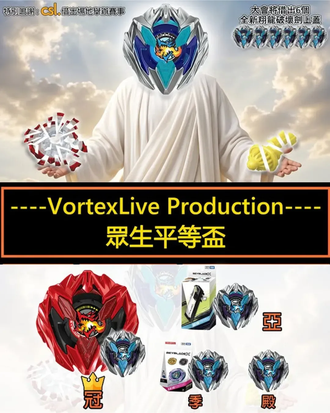 《爆旋陀螺X》眾生平等盃