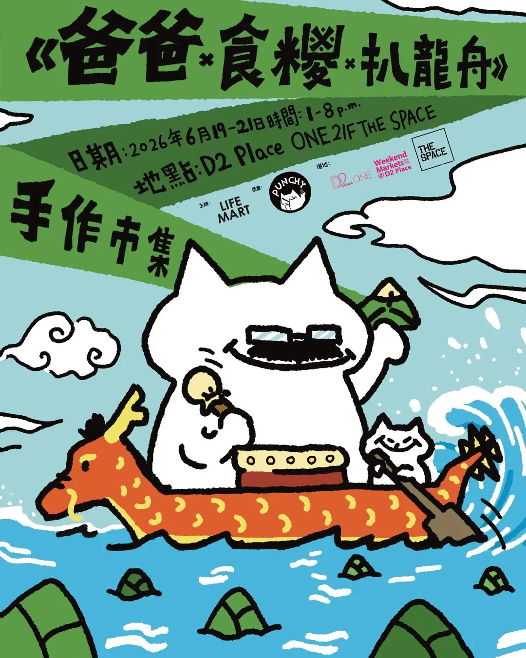 《爸爸 x 食糭 x 扒龍舟》手作市集