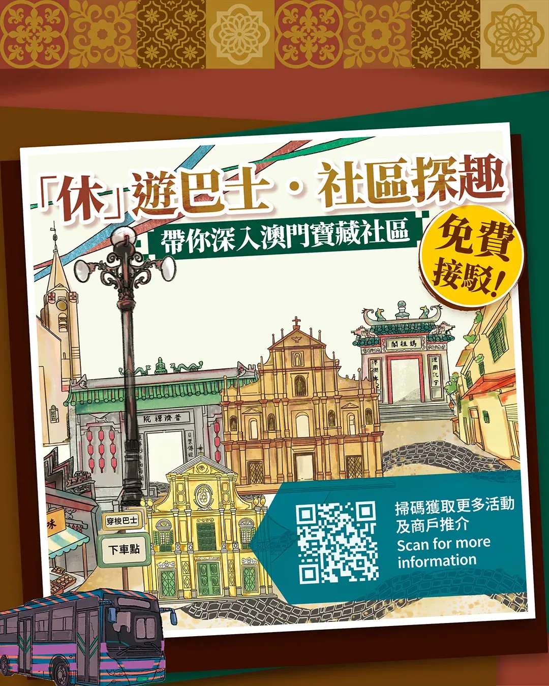 澳門免費「休」遊巴士上線！一車玩勻地道美食＋靚景社區