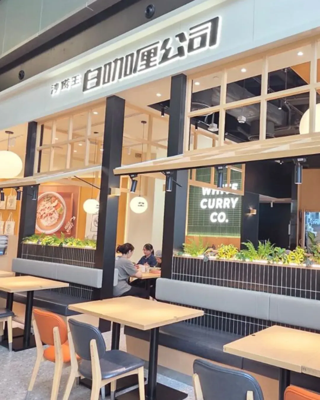 沙嗲王白咖哩公司 (元朗店)