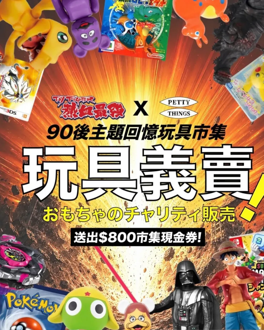 「90後主題回憶」玩具市集