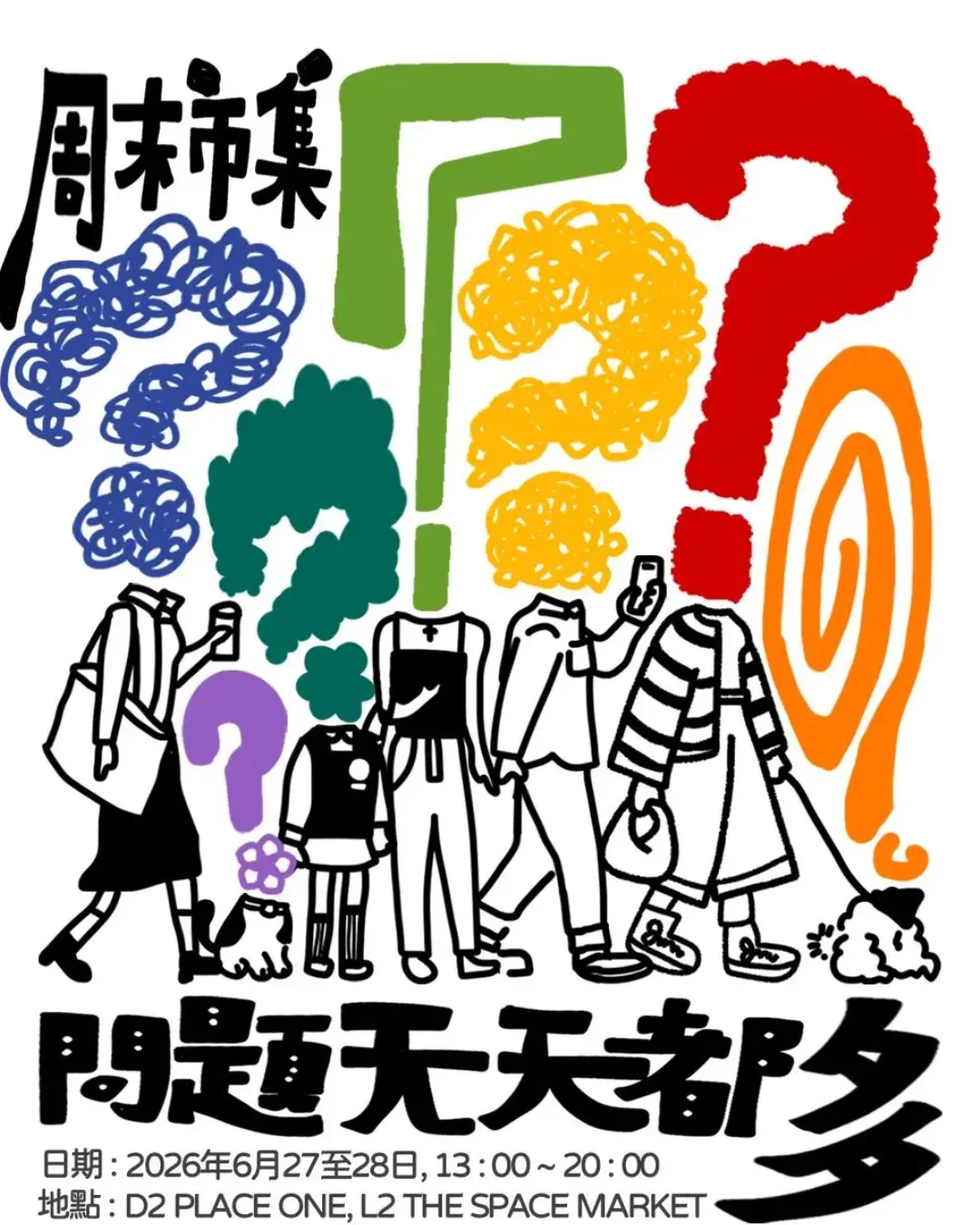 問題天天都多市集