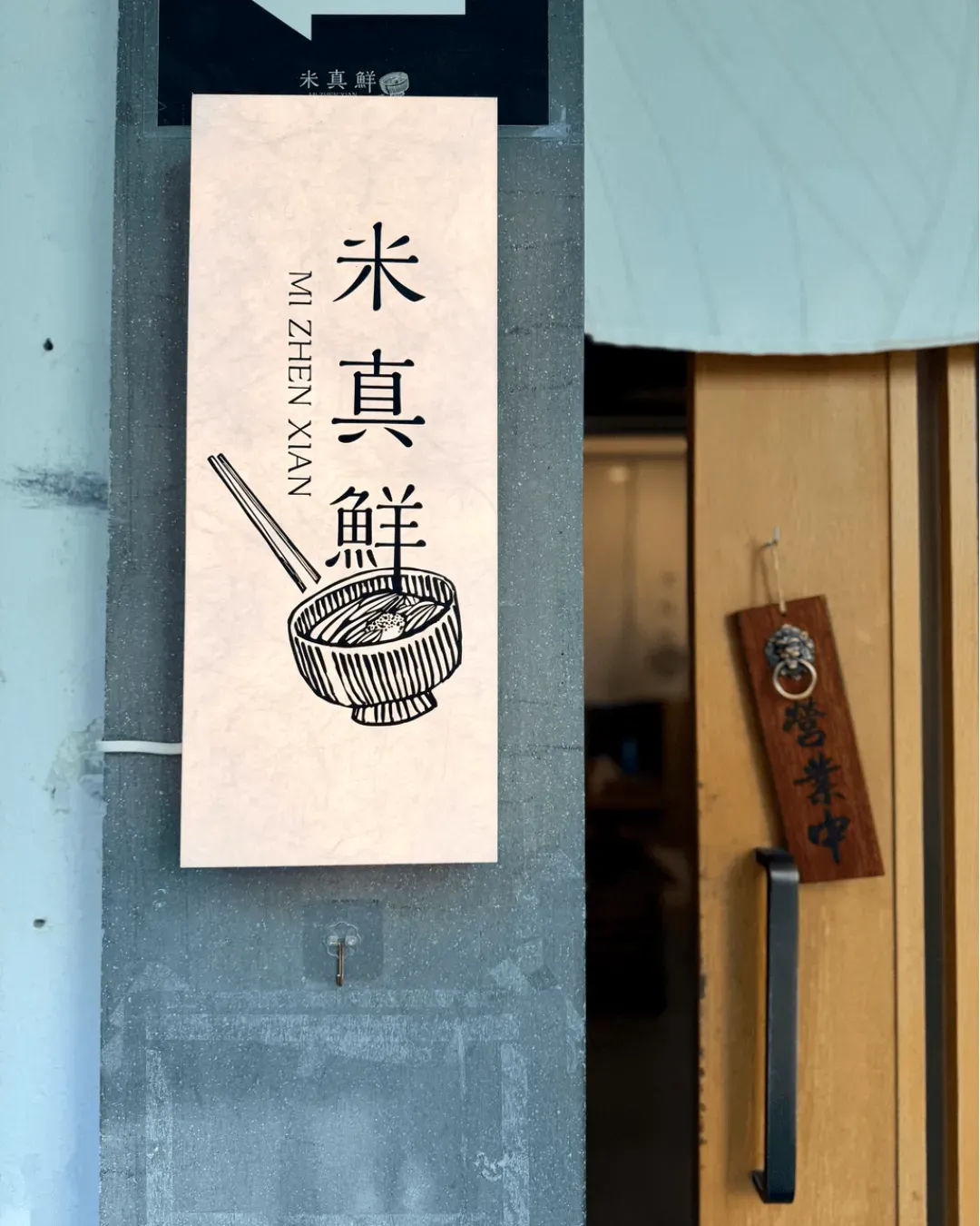 米真鮮 (灣仔)
