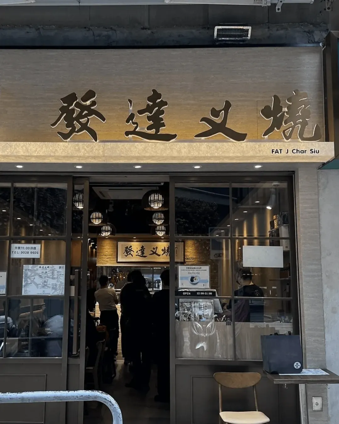 發達叉燒