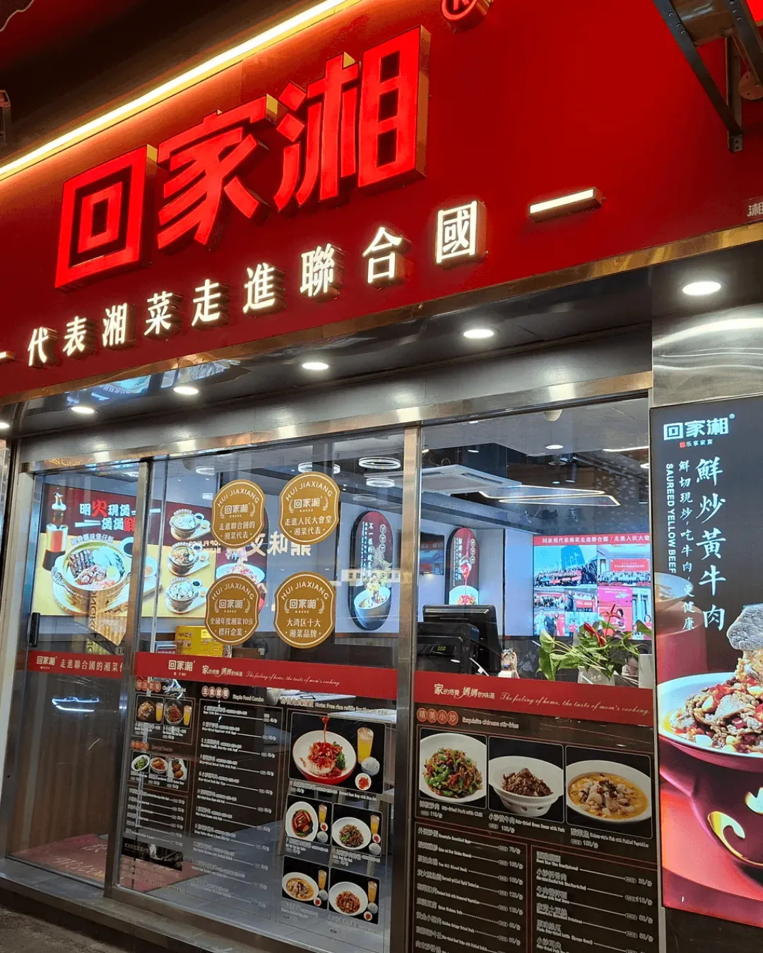 回家湘 (灣仔謝斐道)