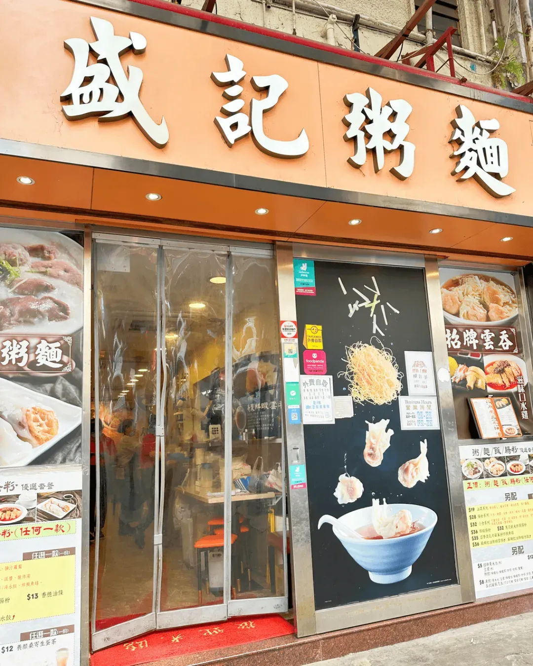 盛記粥麵 (佐敦)