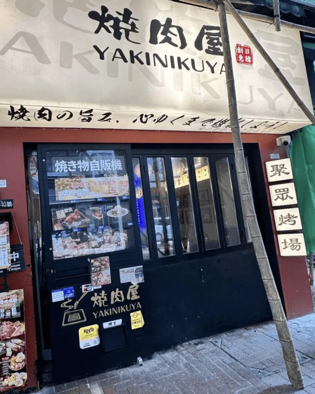 燒肉屋