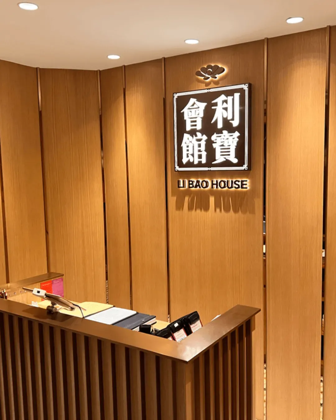 利寶會館