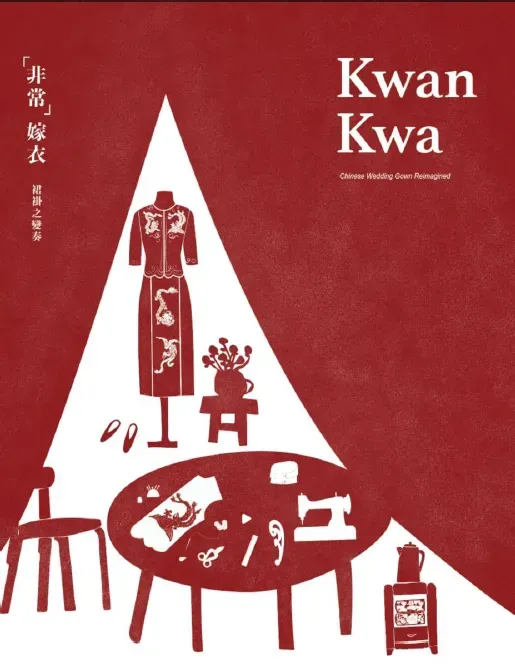 「『非常』嫁衣：裙褂之變奏」展覽