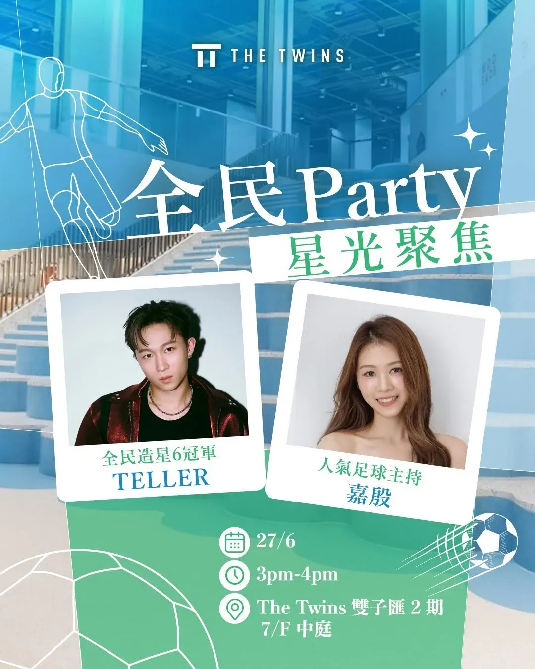 全民 Party  星光聚焦