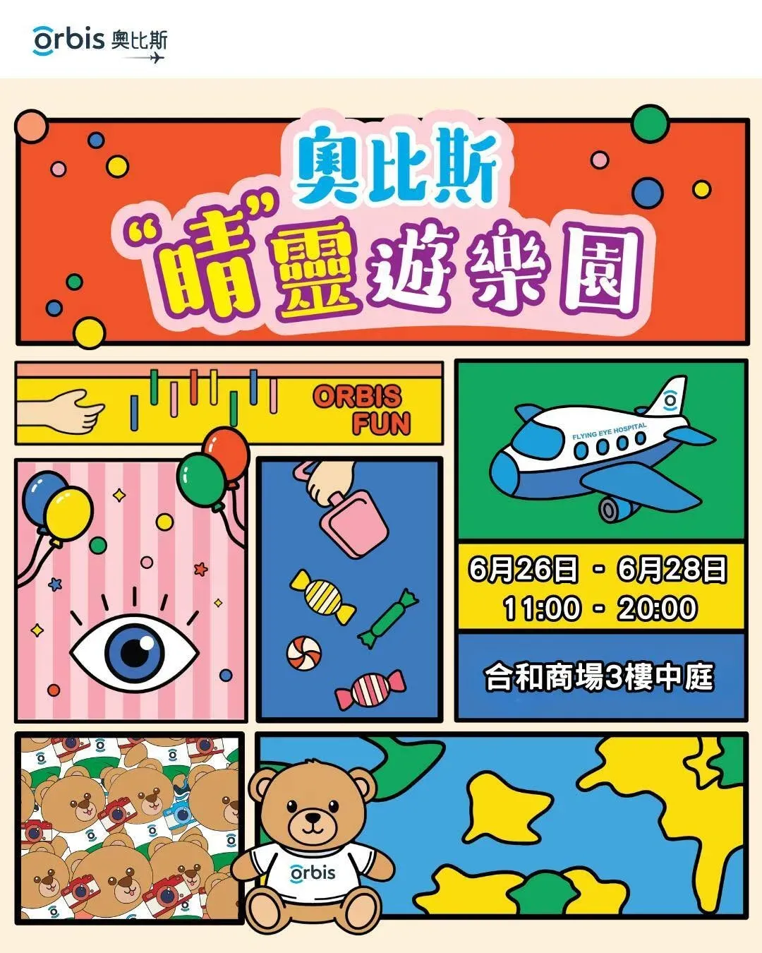奧比斯「睛」靈遊樂園