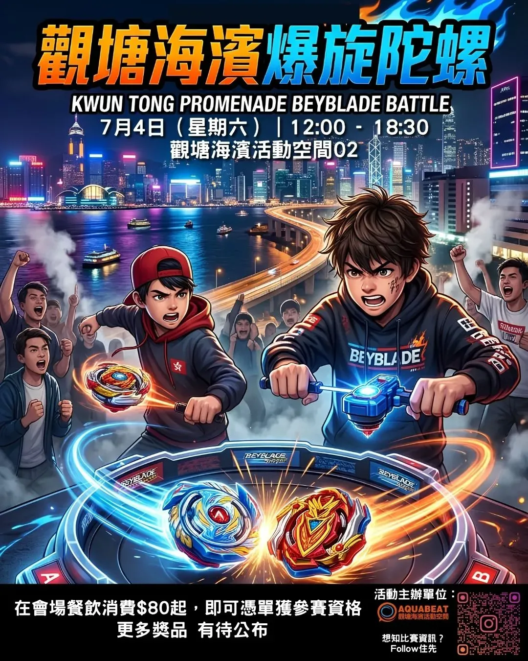 觀塘海濱爆旋陀螺大賽