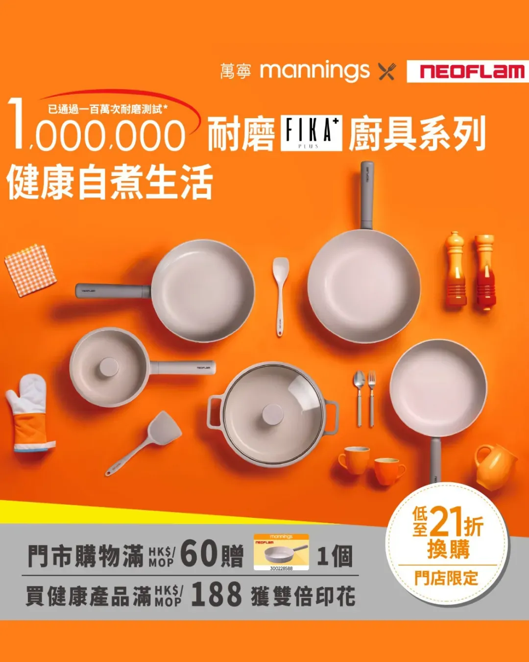 萬寧印花 x 韓國廚具品牌Neoflam (印花換購活動)