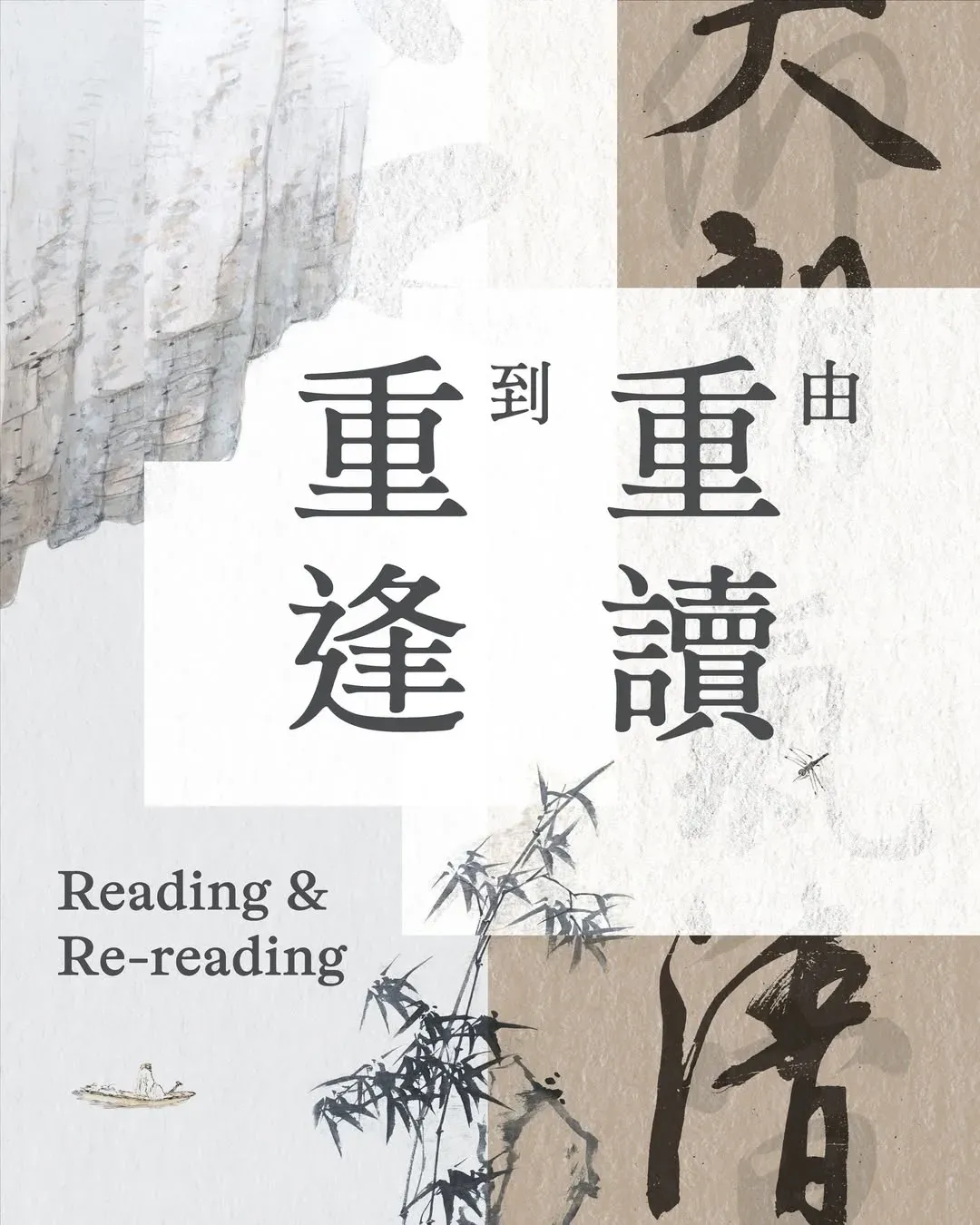 由重讀到重逢——再遇館藏中國書畫