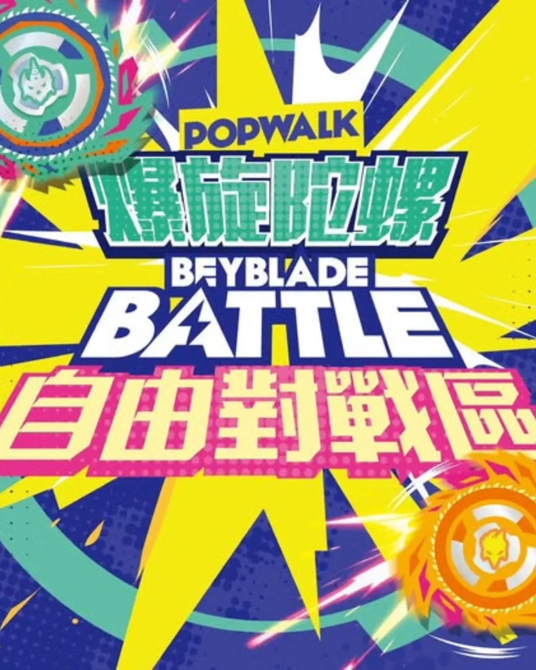 PopWalk「爆旋陀螺自由對戰區」