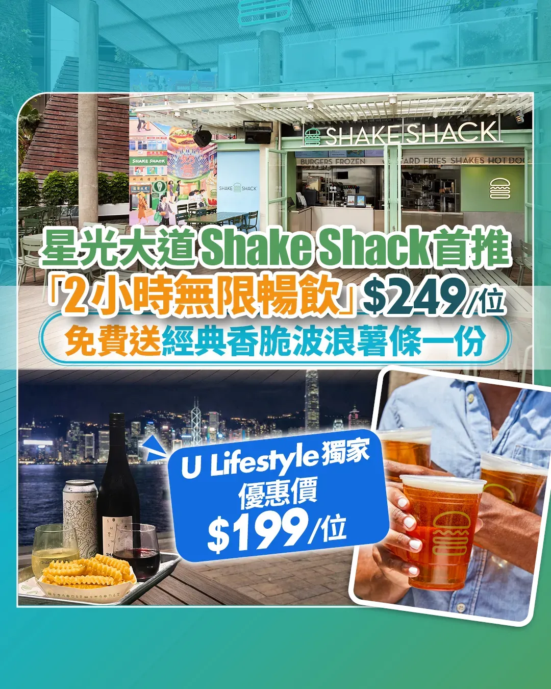 Shake Shack星光大道分店限定「2 小時無限暢飲體驗」U Lifestyle會員尊享獨家優惠