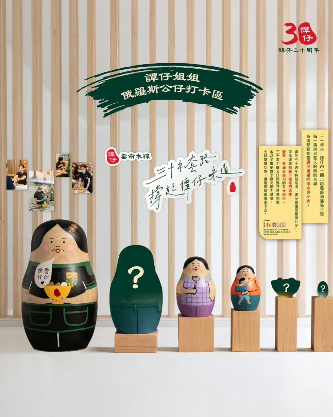 譚仔三十周年美食巡禮展