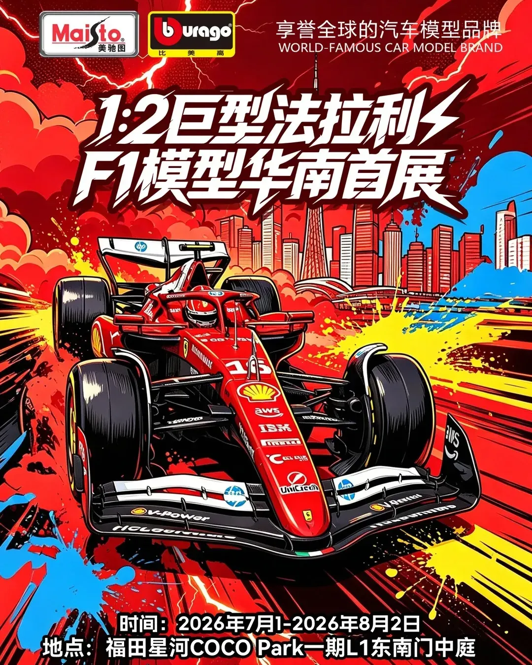 比美高法拉利 F1模型華南首展