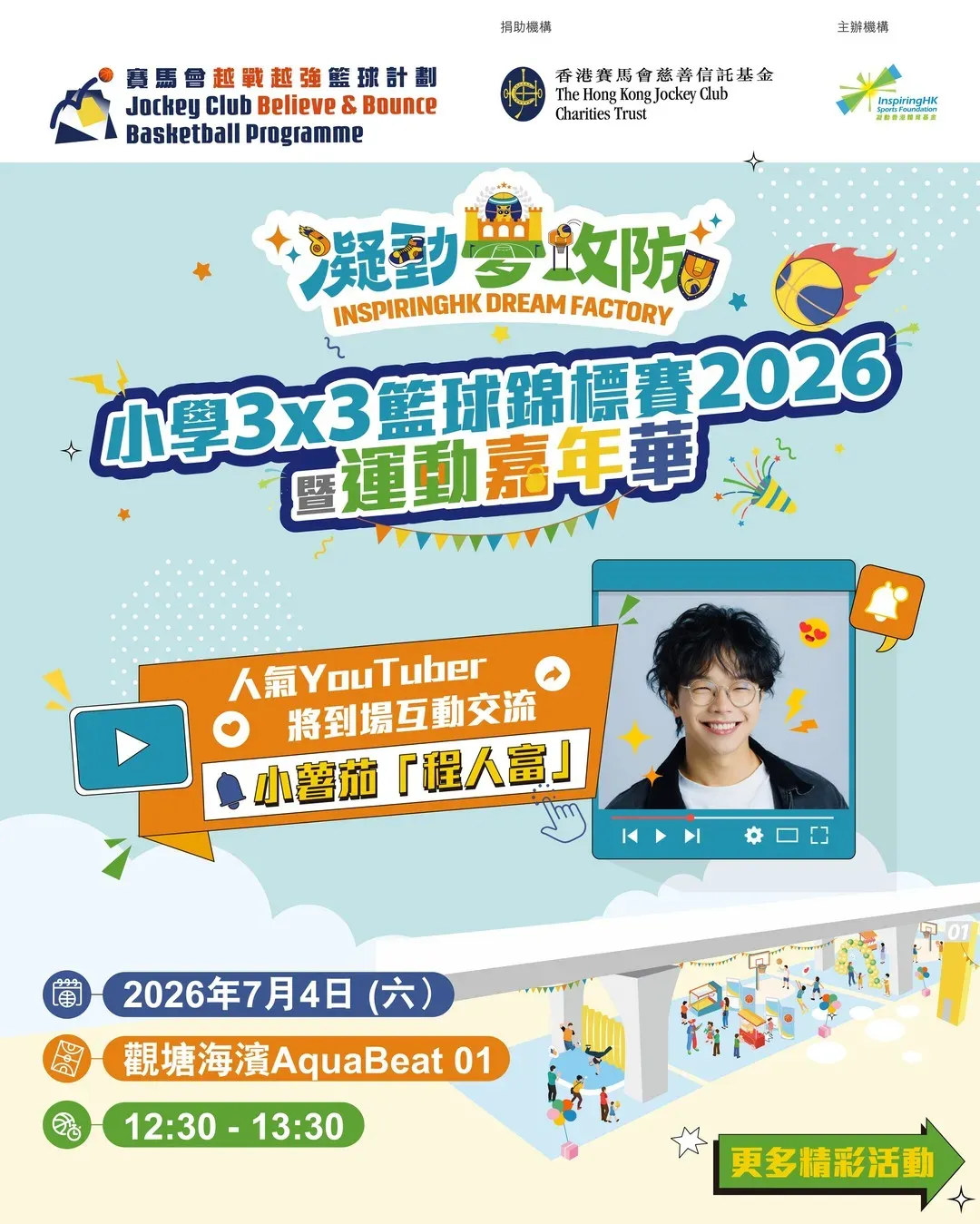 小學3x3籃球錦標賽 2026 暨運動嘉年華