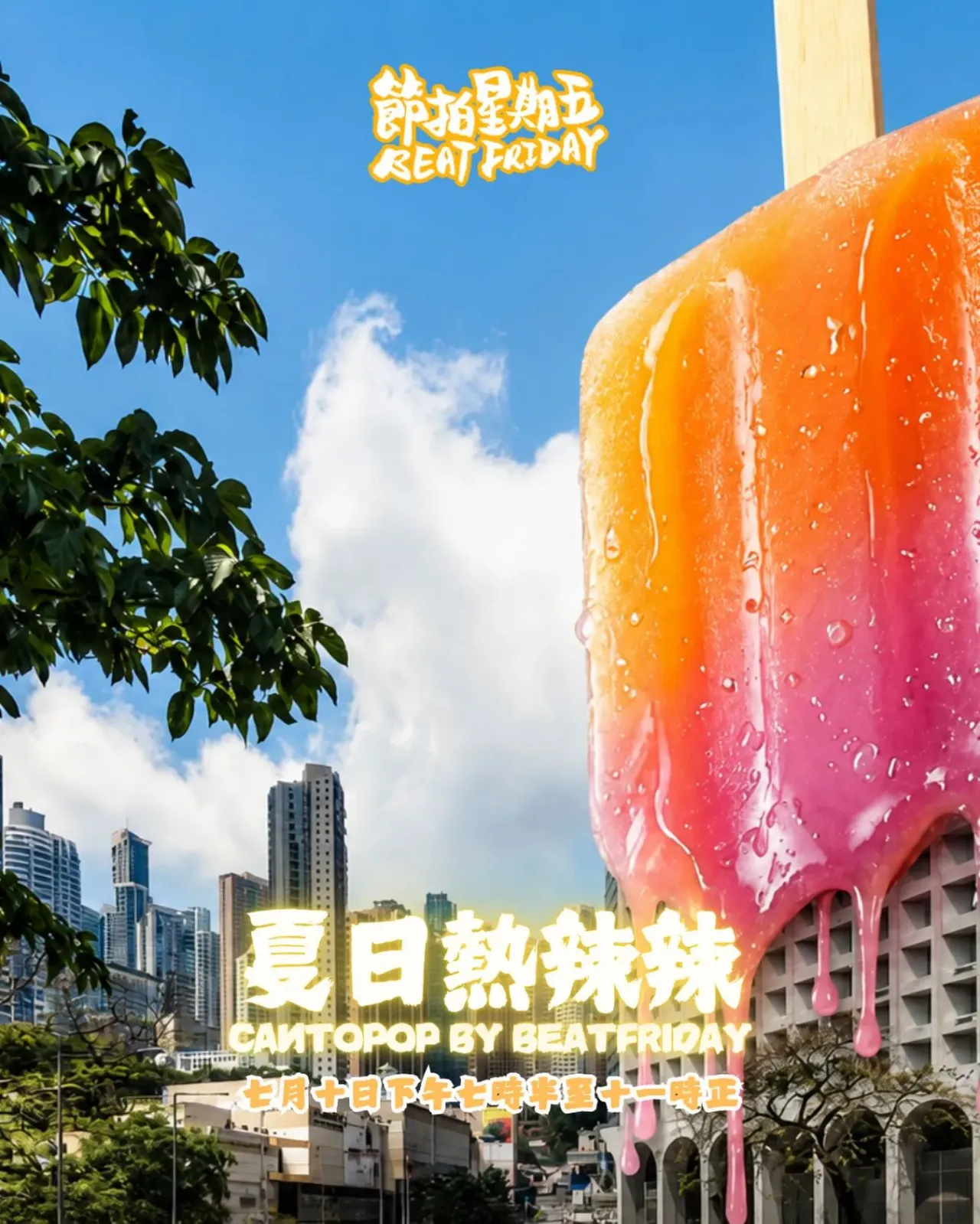 「節拍星期五」夏日熱辣辣廣東歌之夜