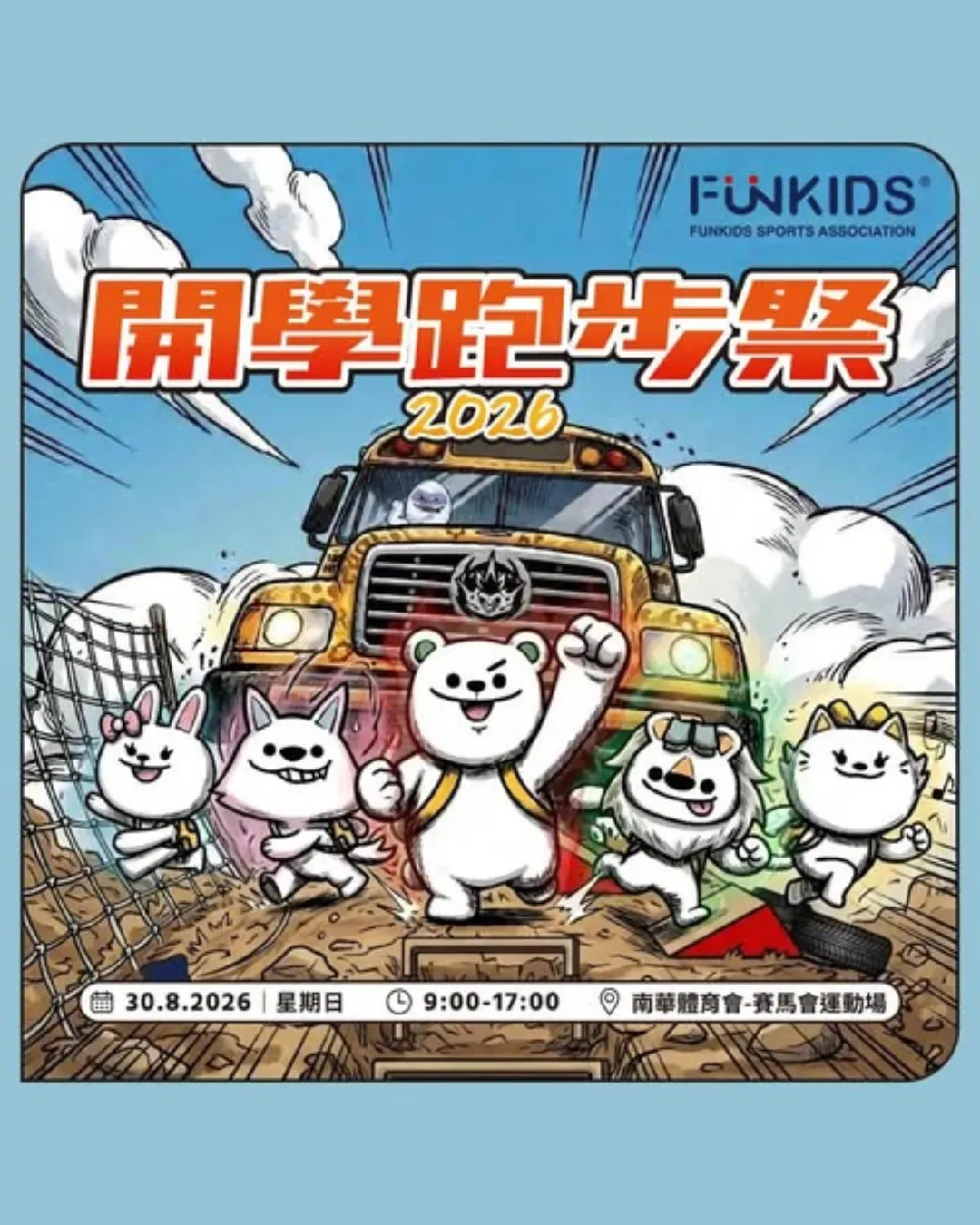 FunKids開學跑步祭2026