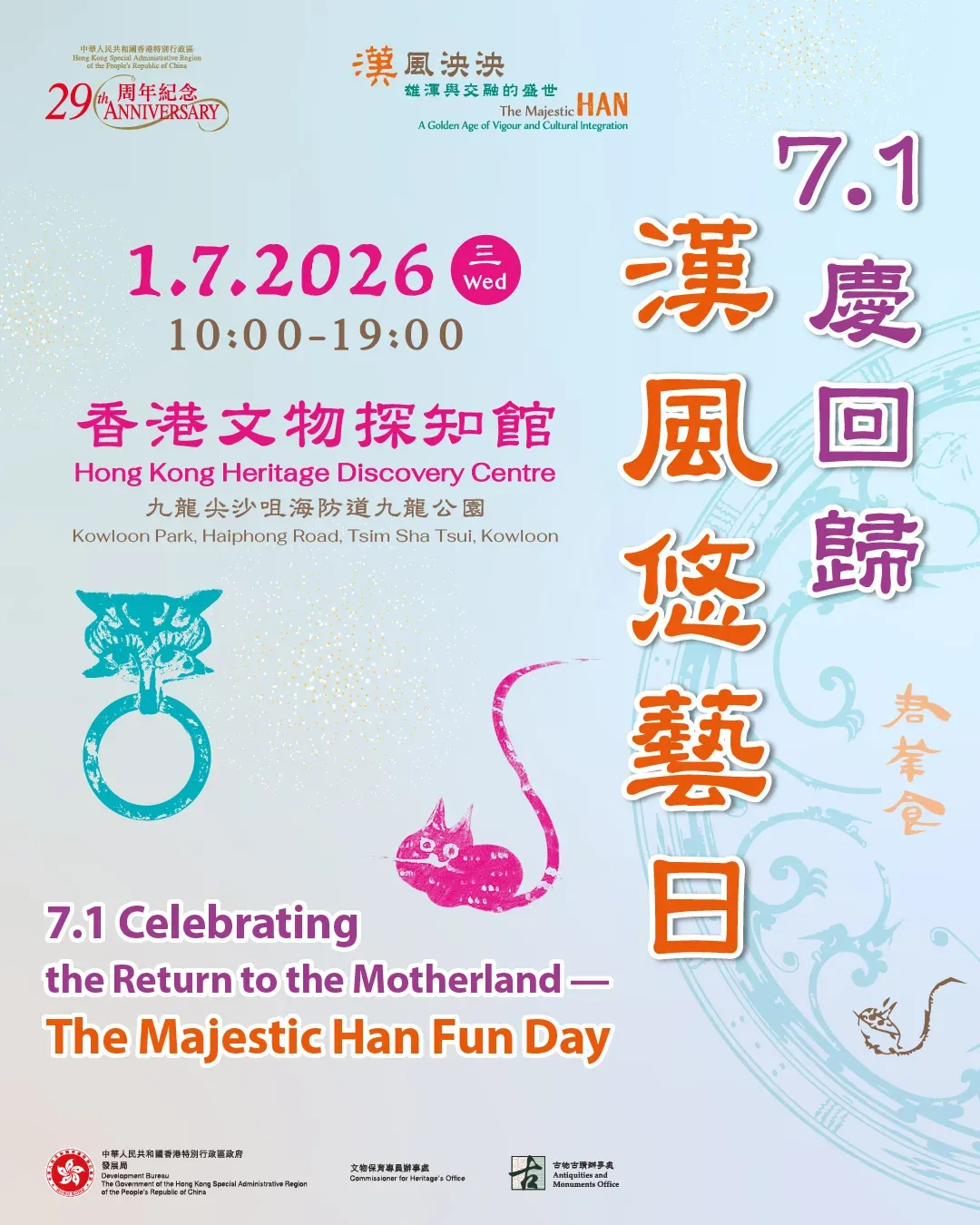 7.1 慶回歸．漢風悠藝日