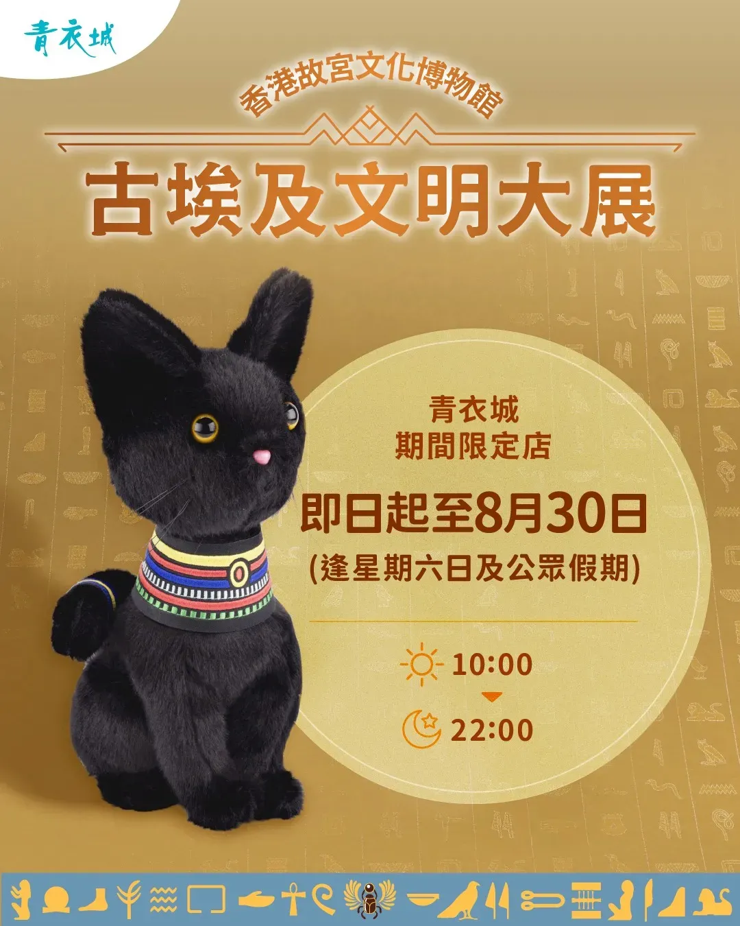 古埃及文明大展 期間限定店