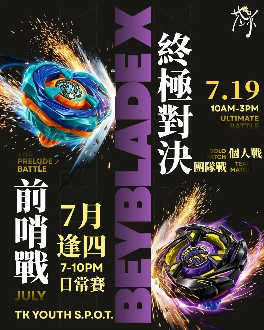 爆旋陀螺前哨戰@香港青年協會