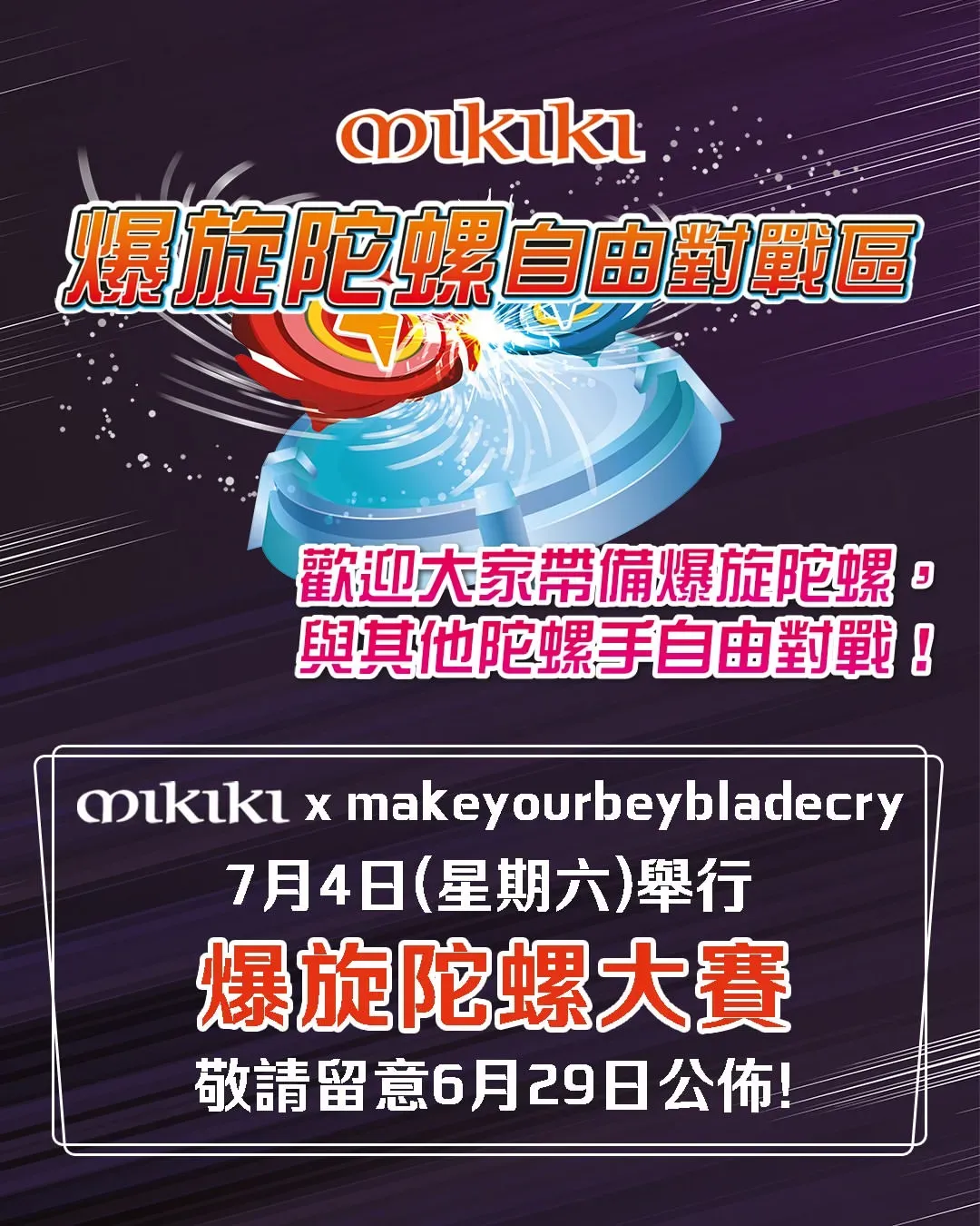 Mikiki 爆旋陀螺自由對戰區