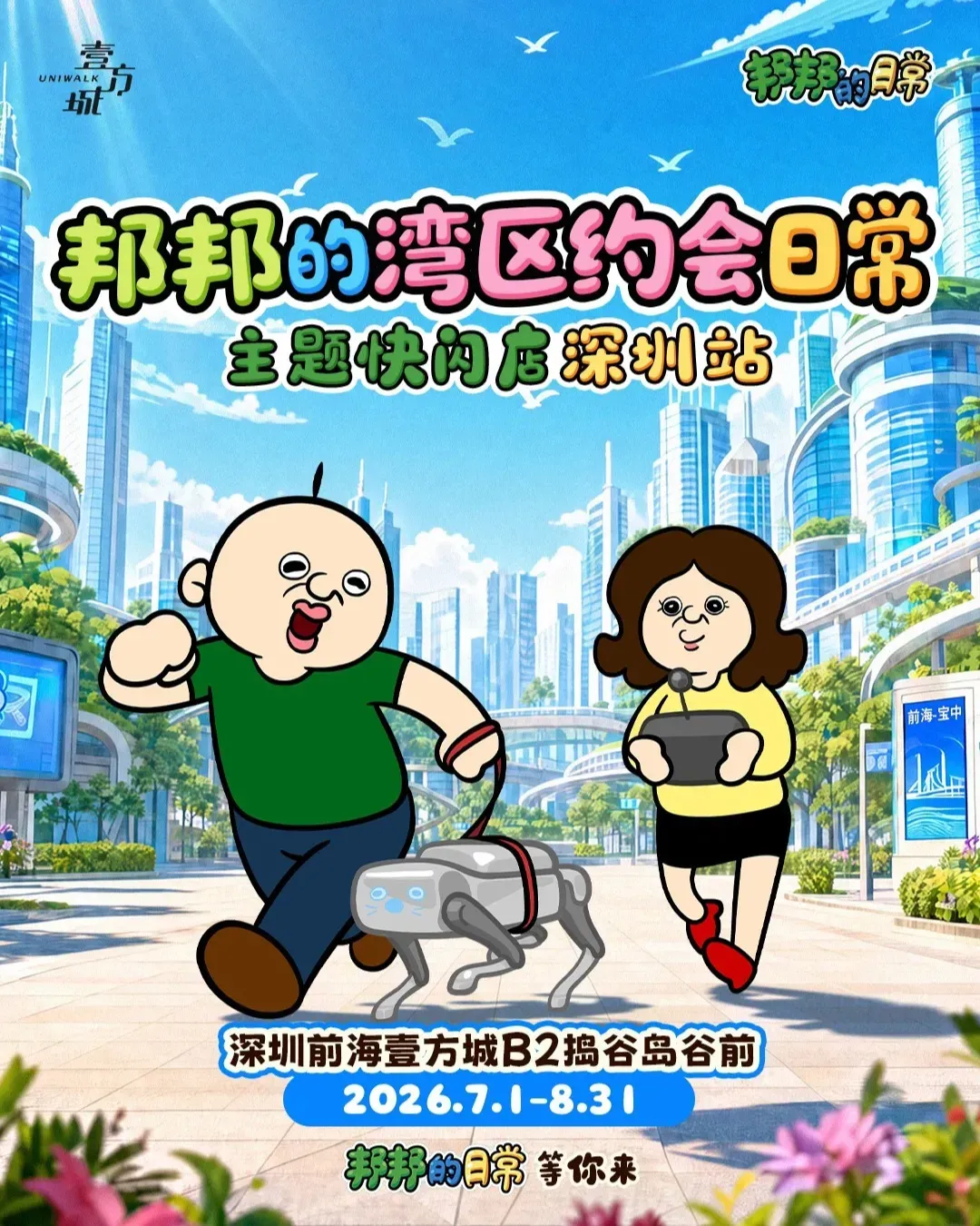 「邦邦的灣區約會日常」主題快閃店