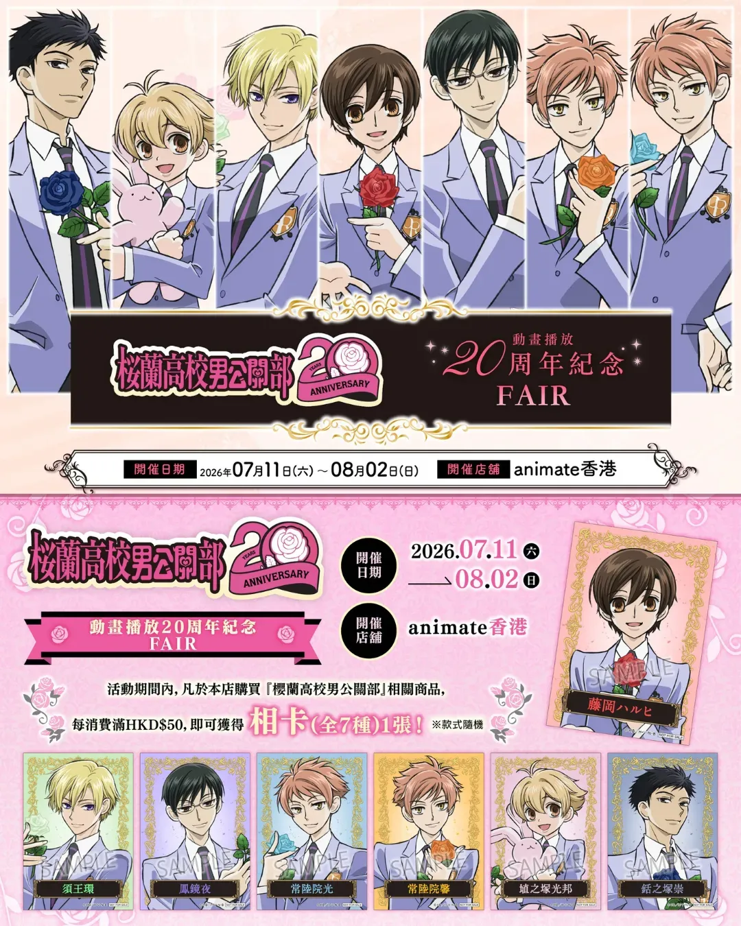 櫻蘭高校男公關部 動畫播放20周年紀念FAIR