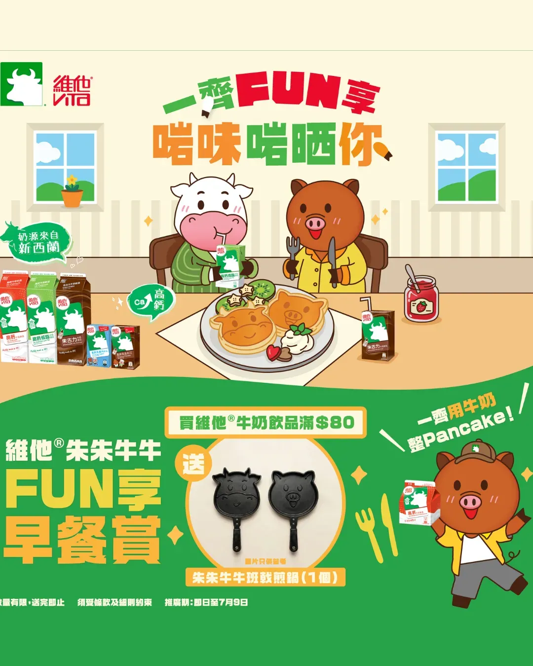 維他®朱朱牛牛 Fun享早餐賞